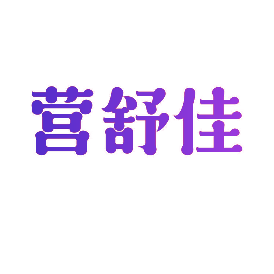 营舒佳