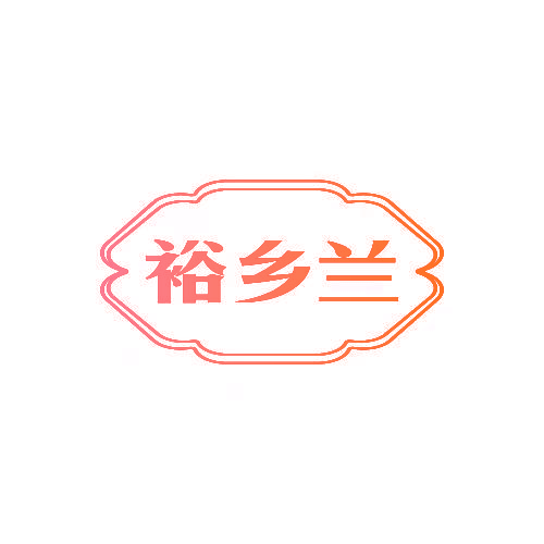 裕乡兰