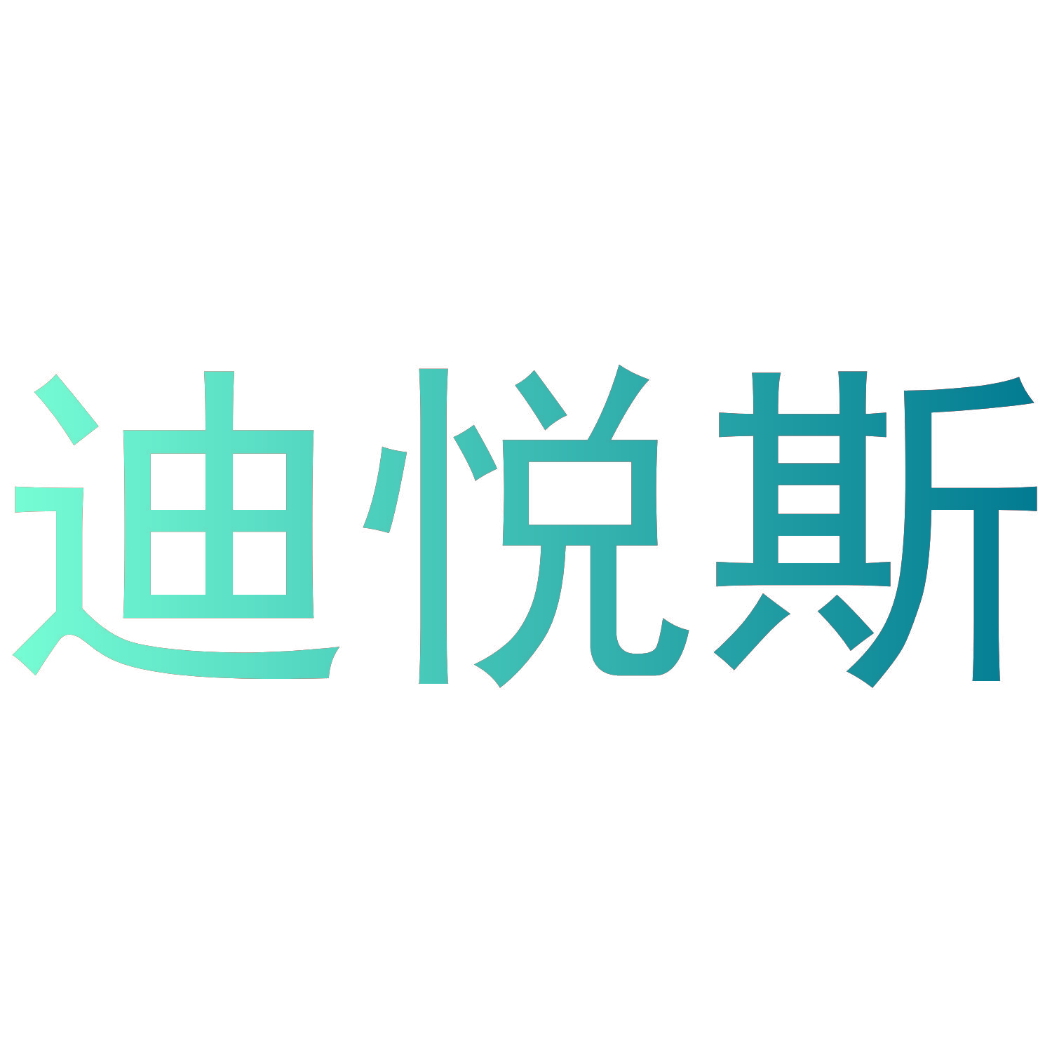 迪悦斯