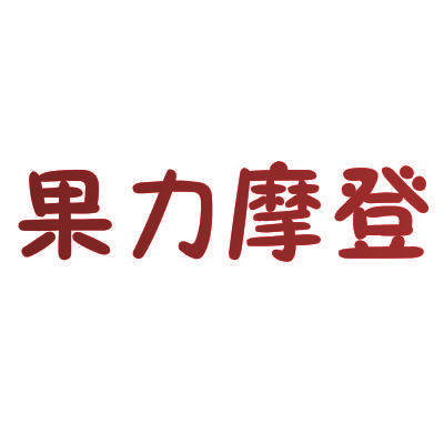 果力摩登