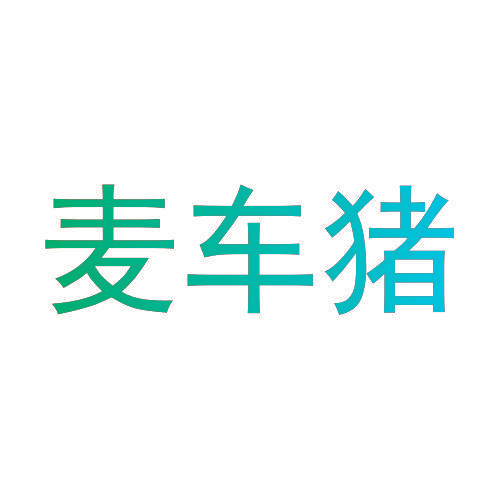 麦车猪