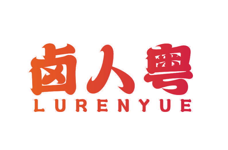 卤人粤