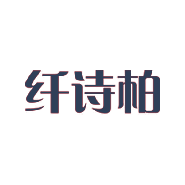 纤诗柏
