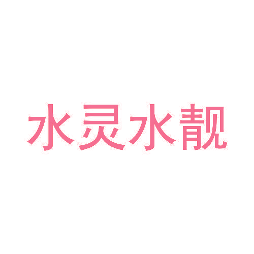 水灵水靓