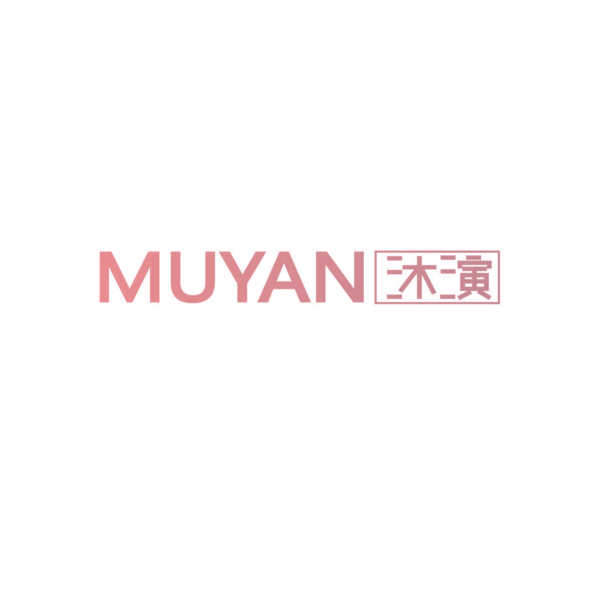 沐演