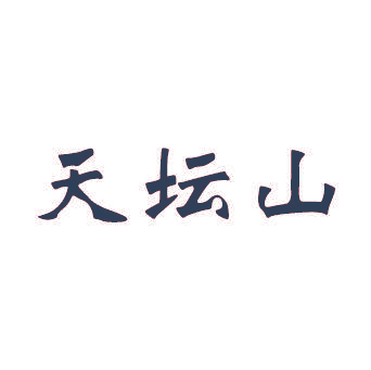 天坛山