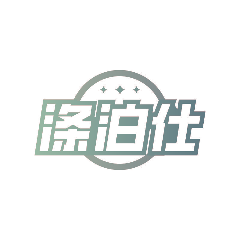 涤泊仕