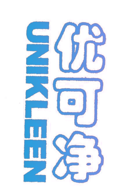 优可净 UNIKLEEN