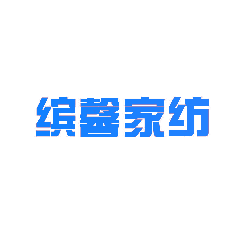 缤馨家纺