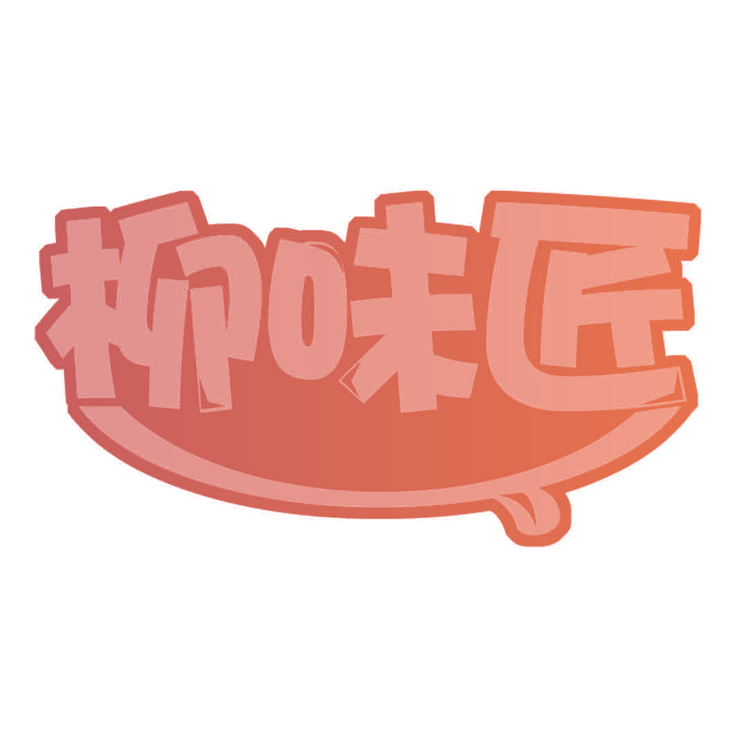 柳味匠