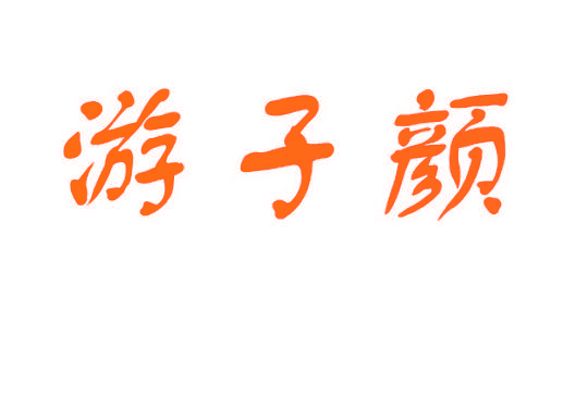 游子颜