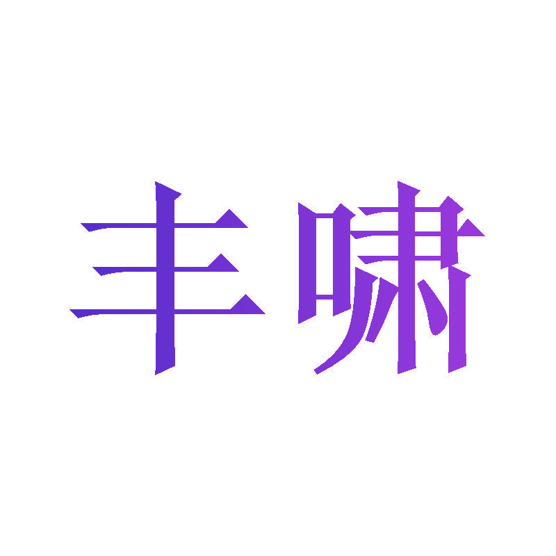 丰啸