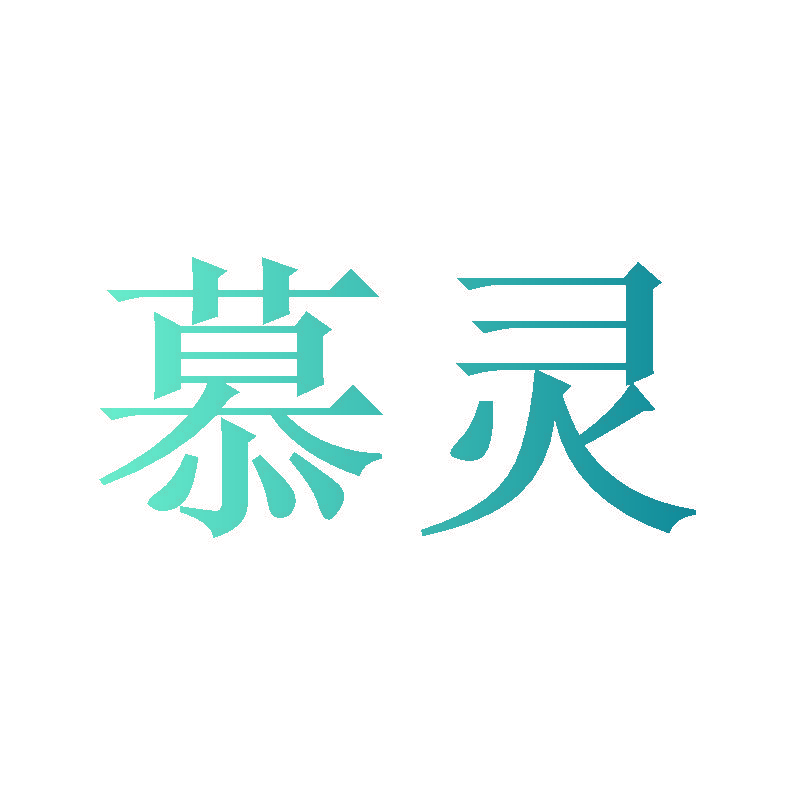 慕灵
