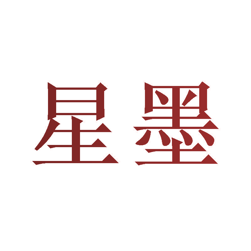 星墨