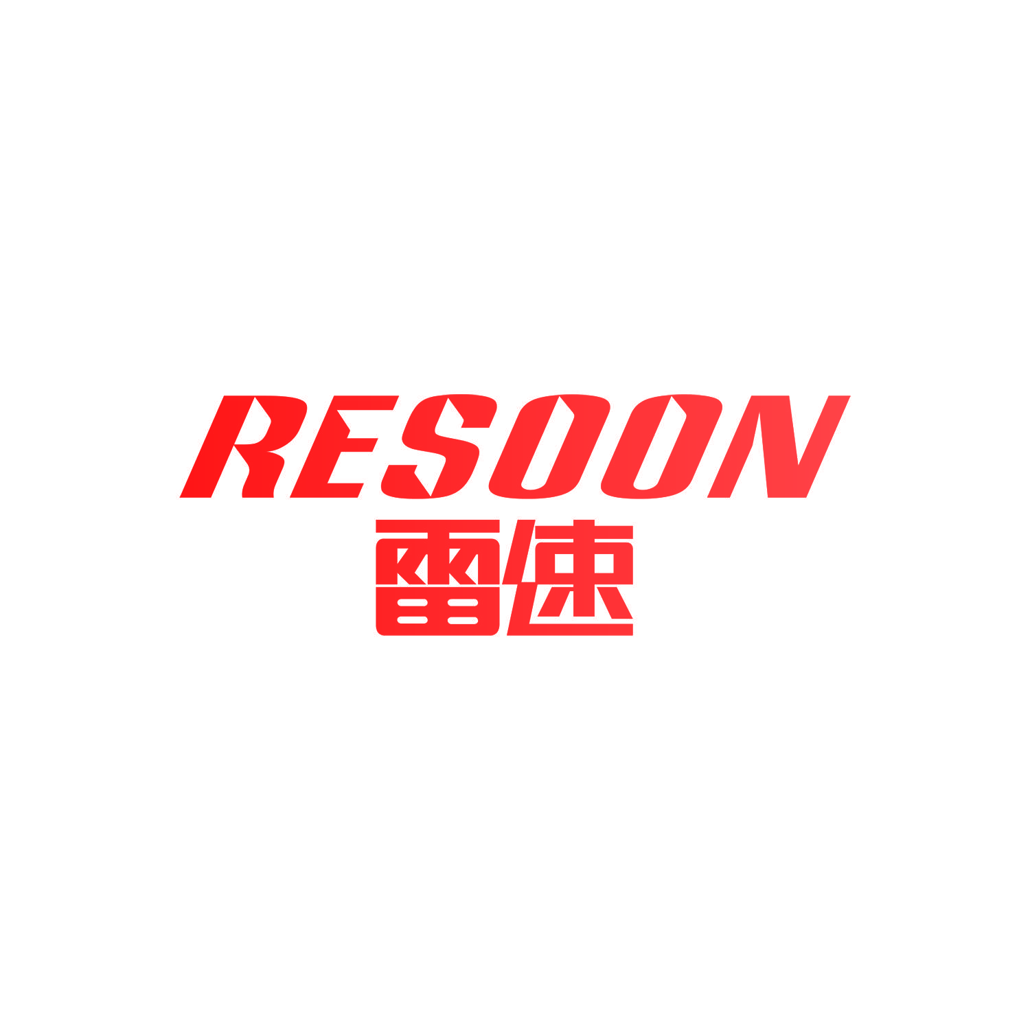 雷速 RESOON