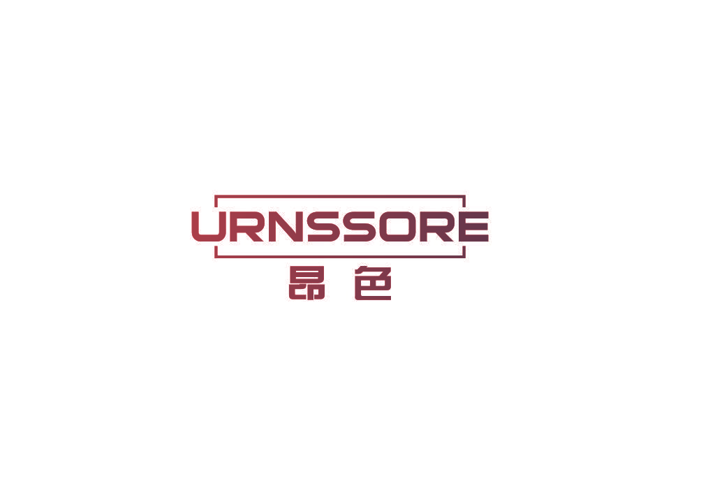 昂色 URNSSORE