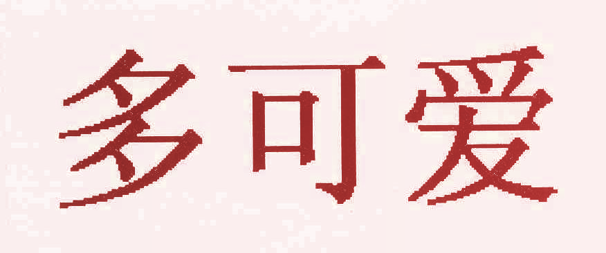 多可爱