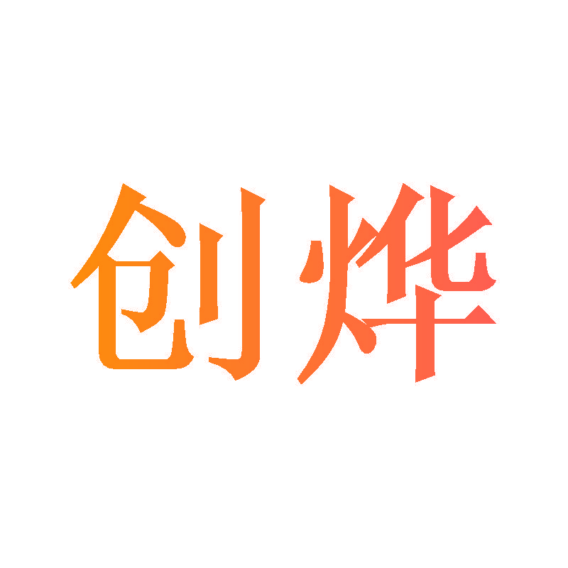创烨