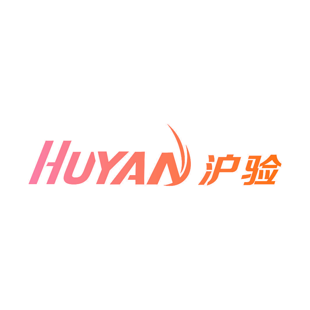 沪验