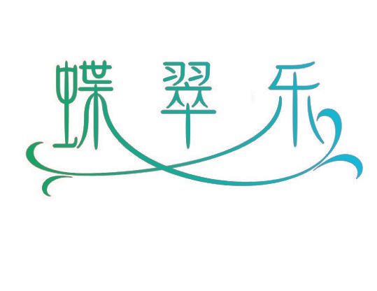 蝶翠乐