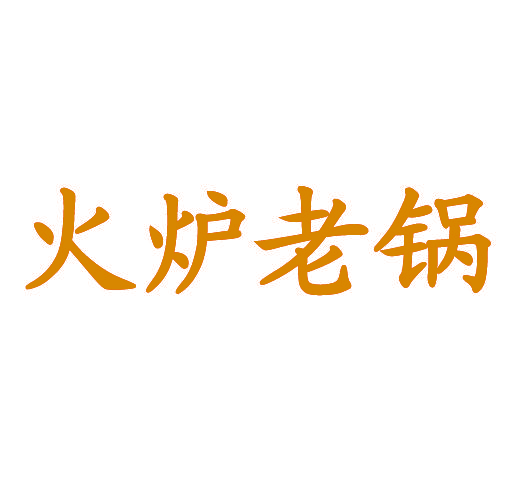 火炉老锅