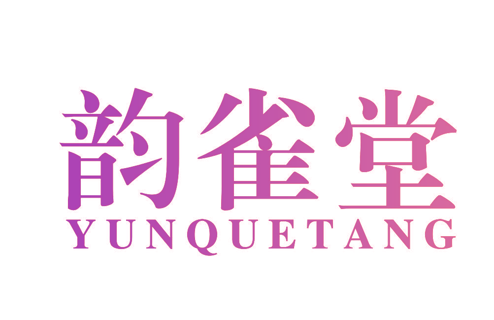 韵雀堂