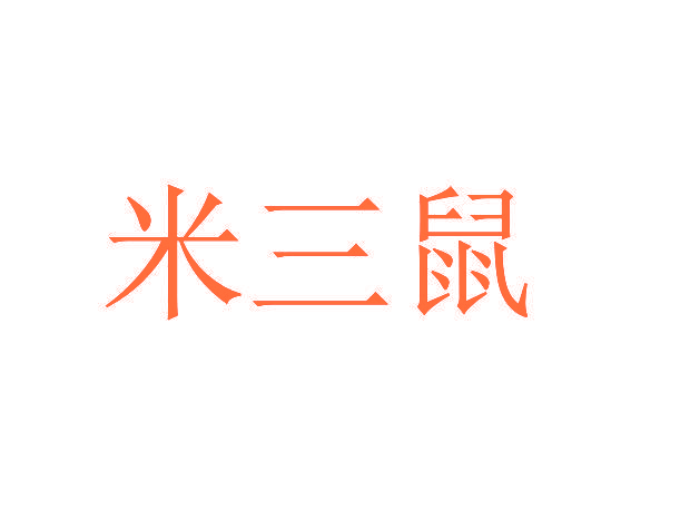 米三鼠