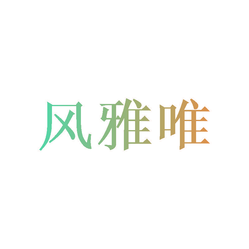 风雅唯