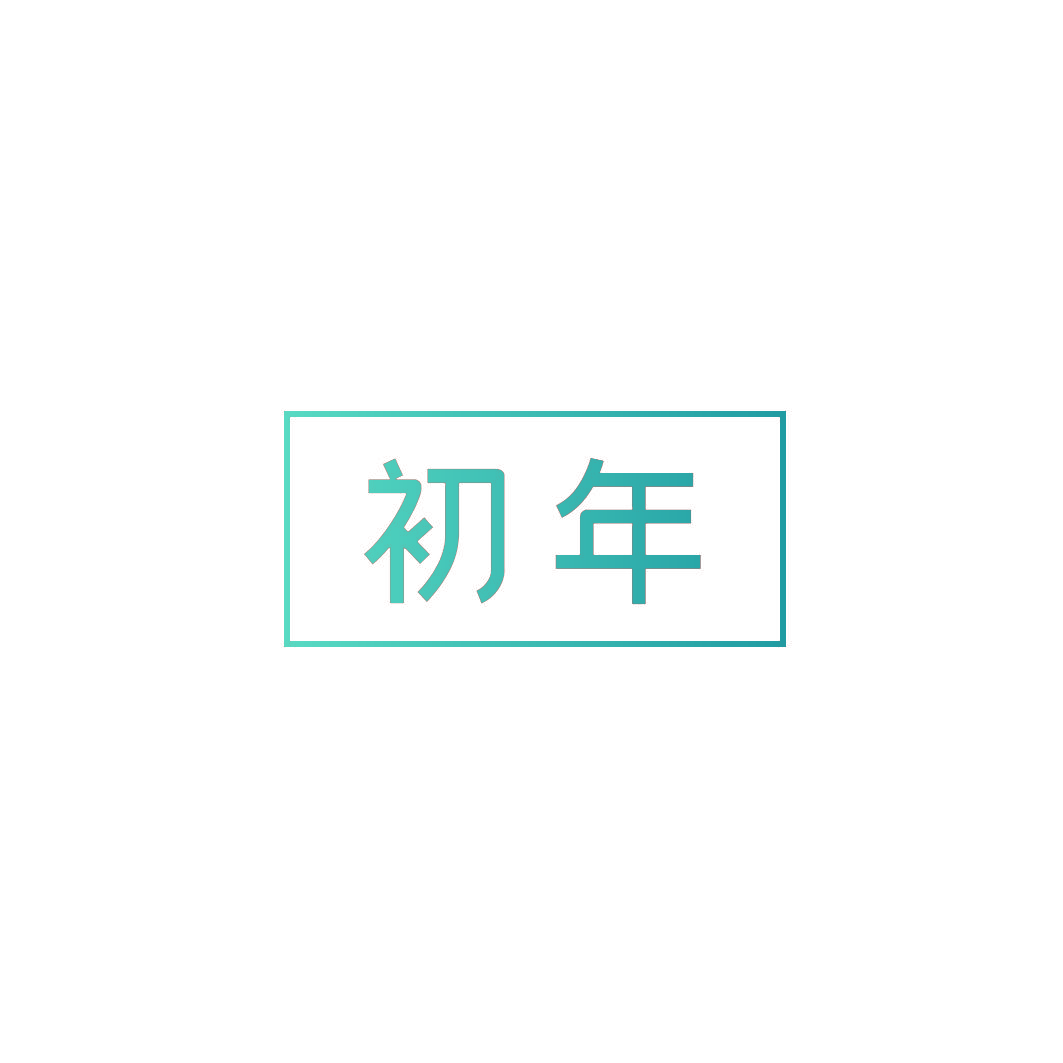 初年