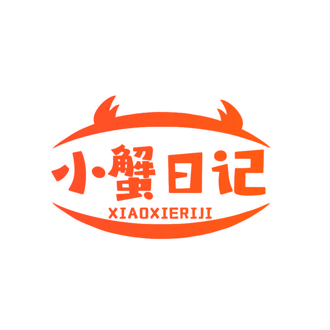 小蟹日记