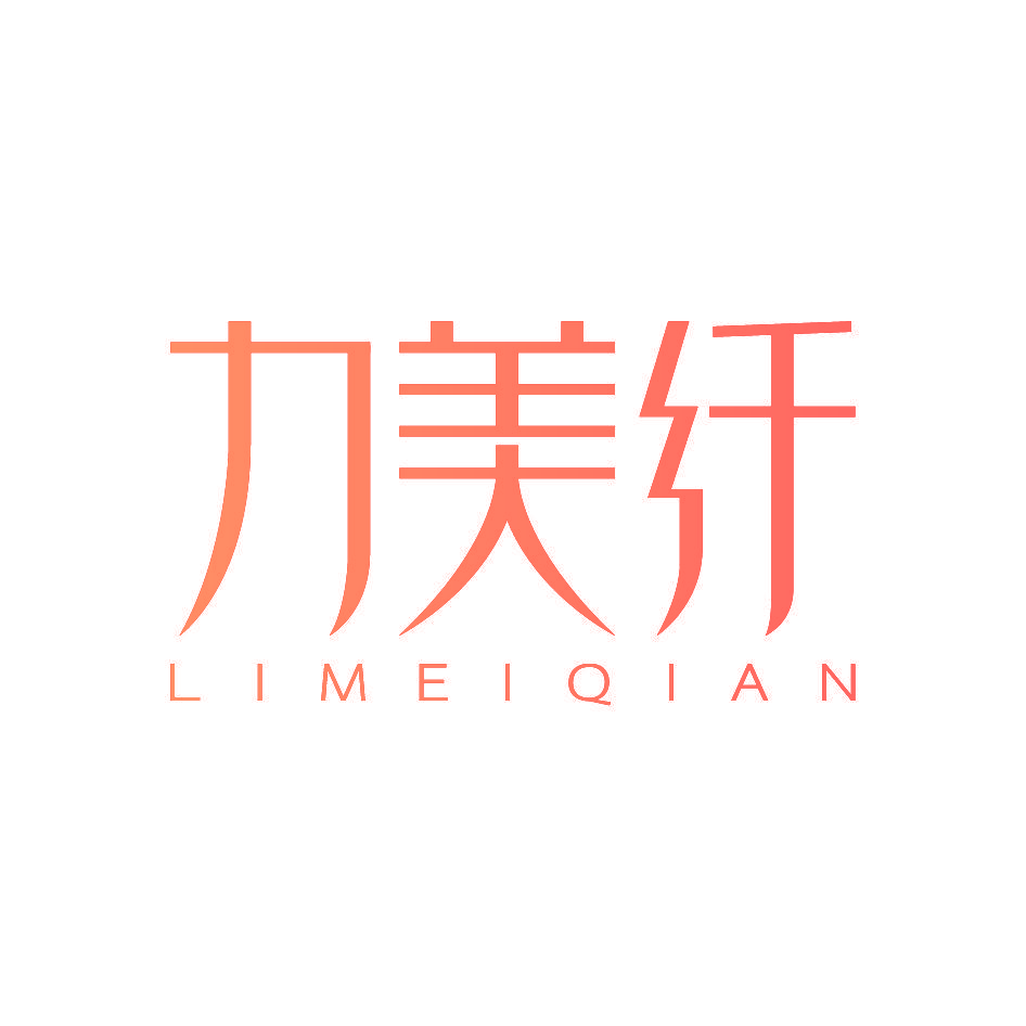 力美纤