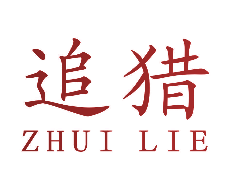 追猎