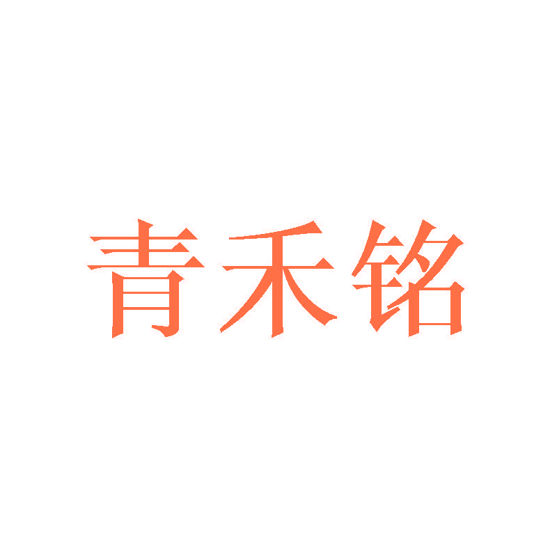 青禾铭