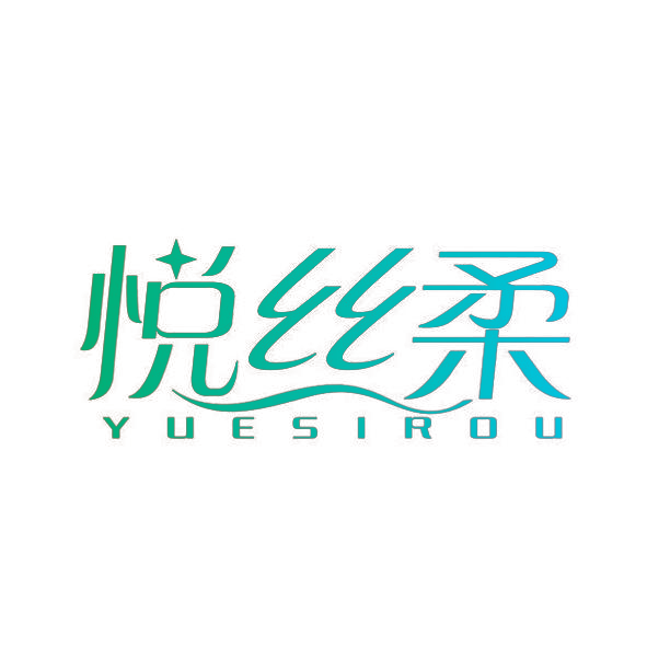 悦丝柔