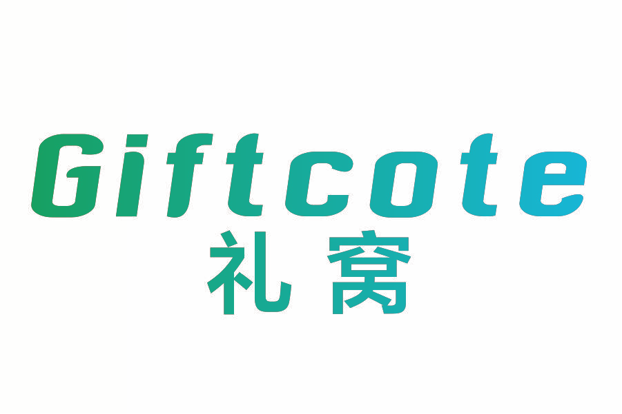 礼窝  GIFTCOTE