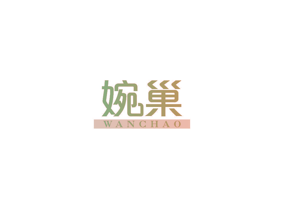 婉巢