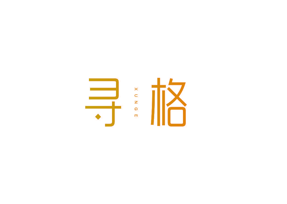 寻格
