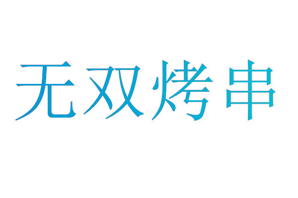 无双烤串