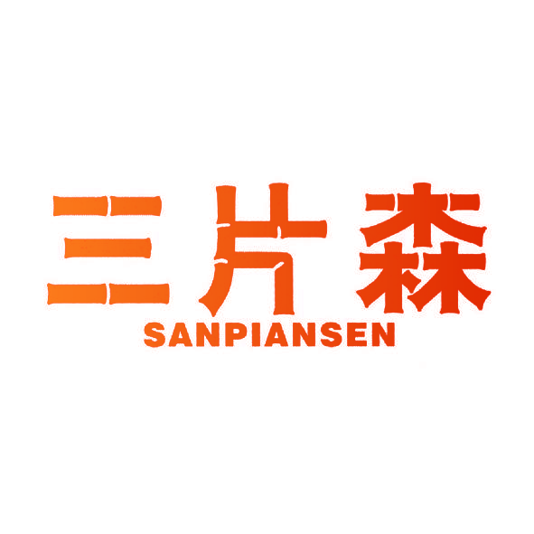 三片森
