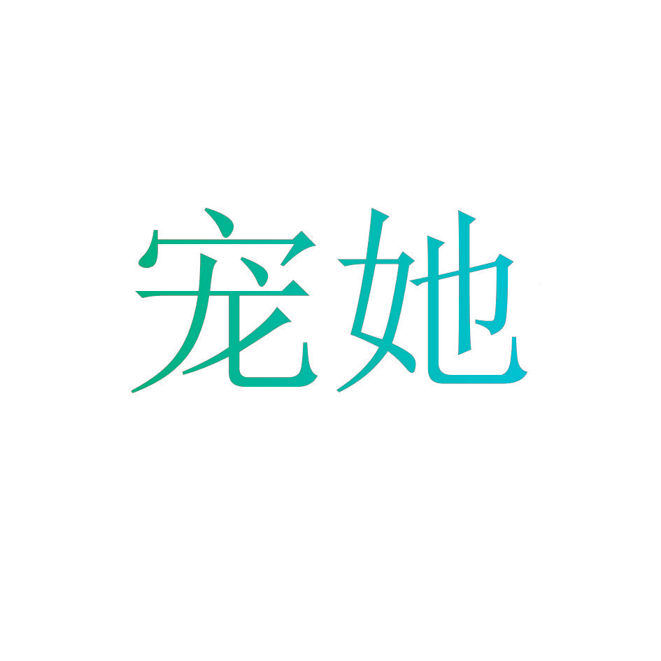 宠她