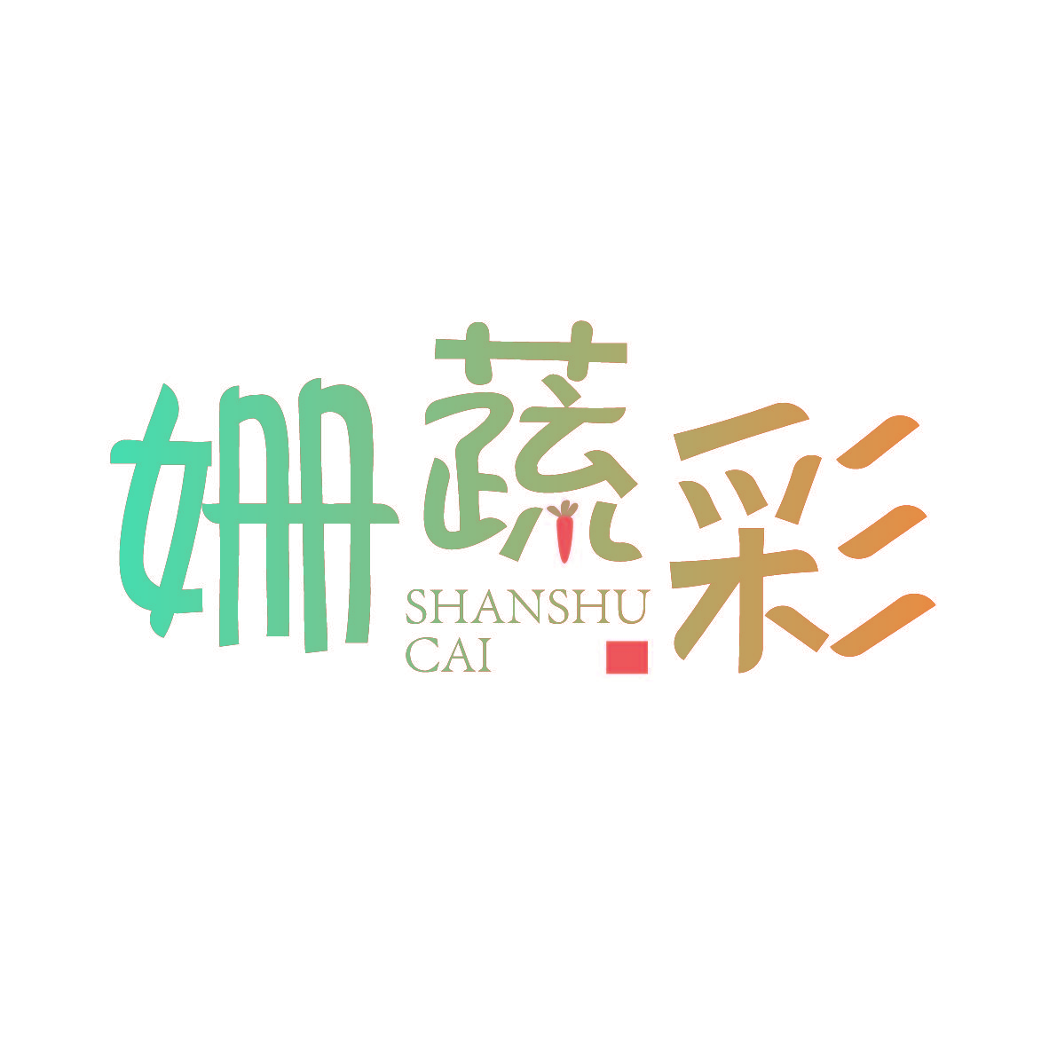 姗蔬彩
