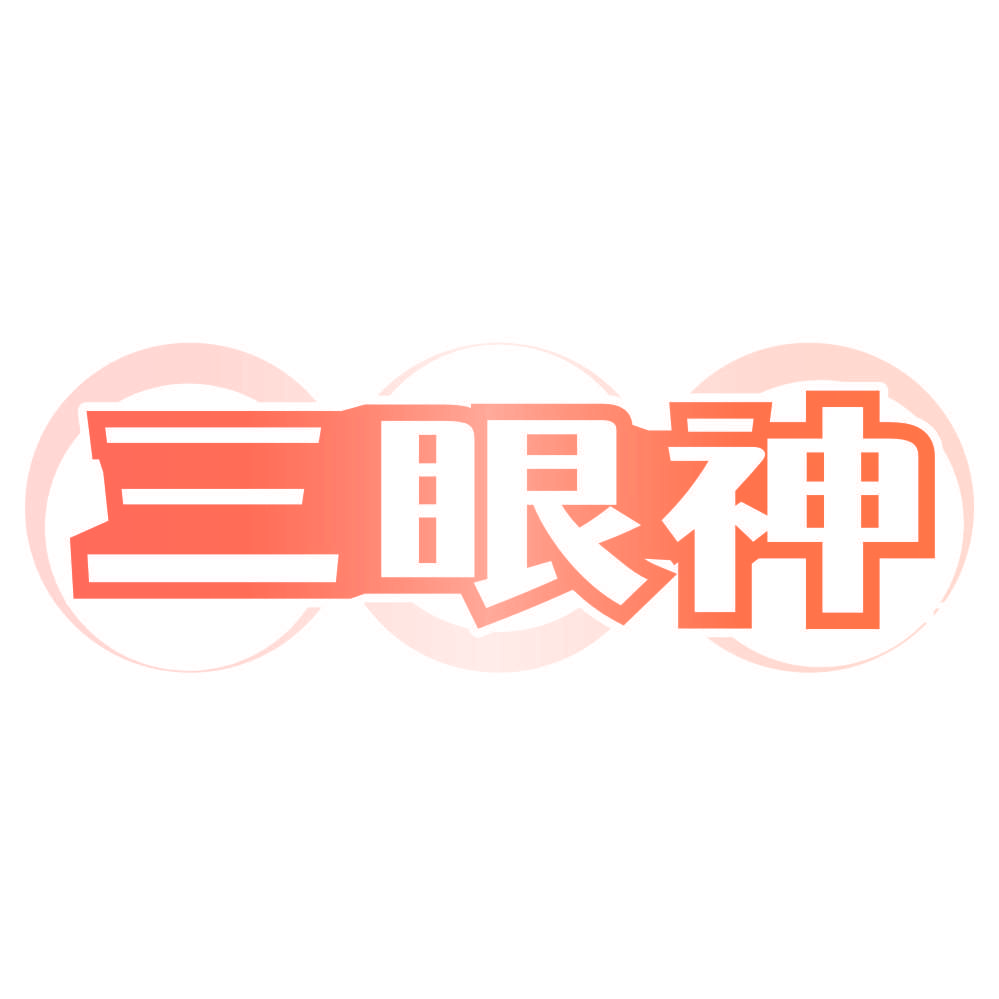 三眼神
