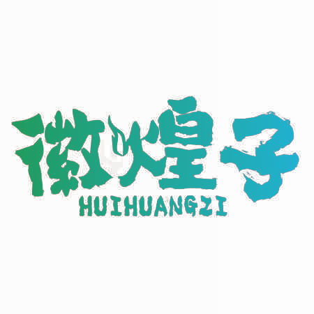 徽煌子