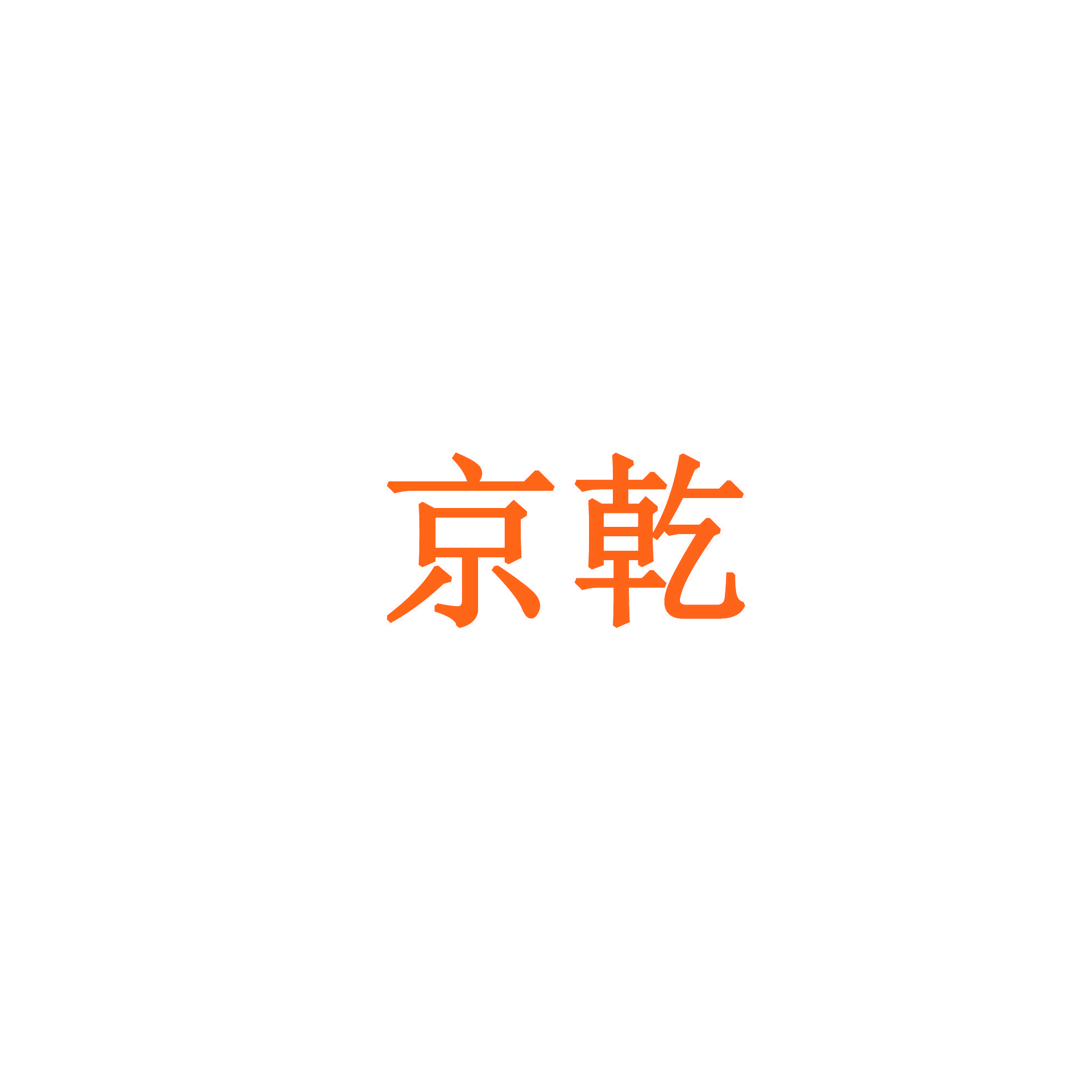 京乾