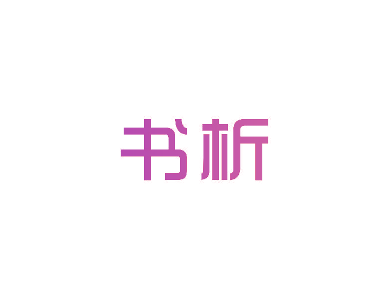 书析