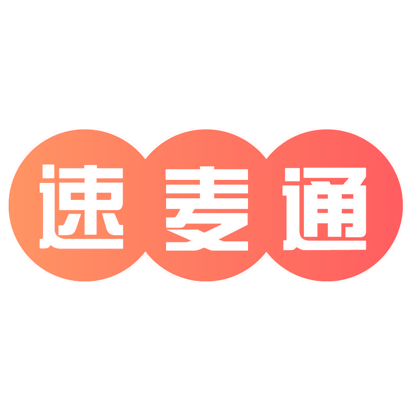 速麦通