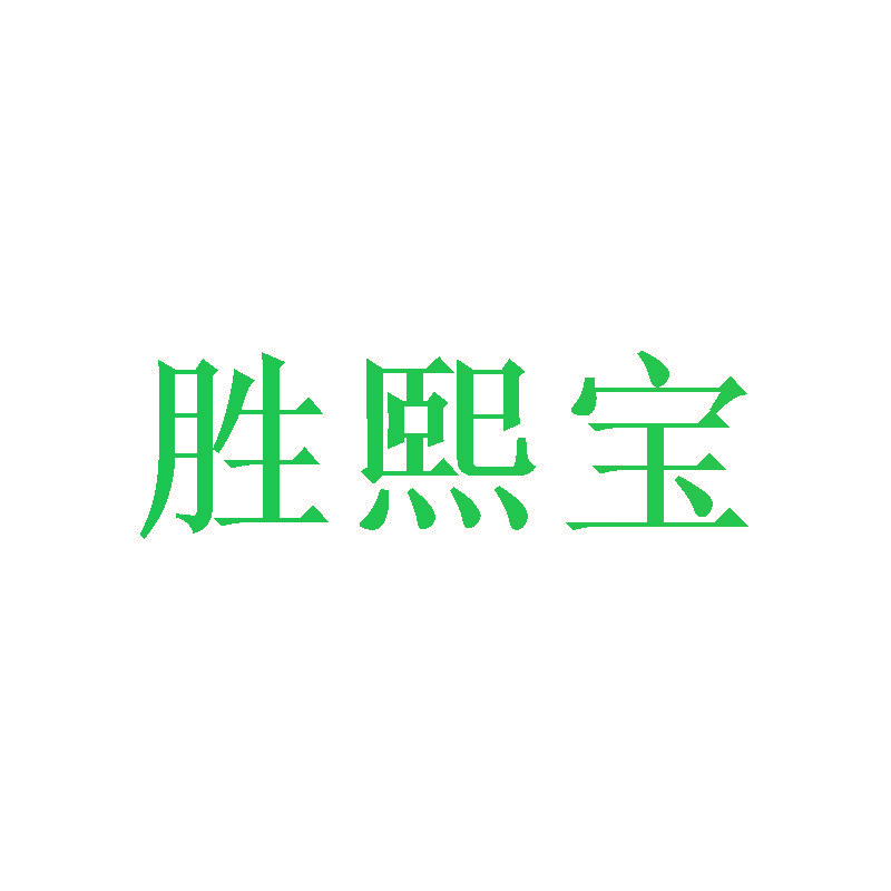 胜熙宝