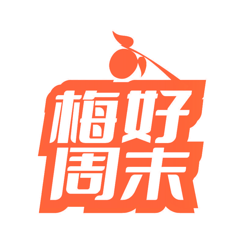 梅好周末