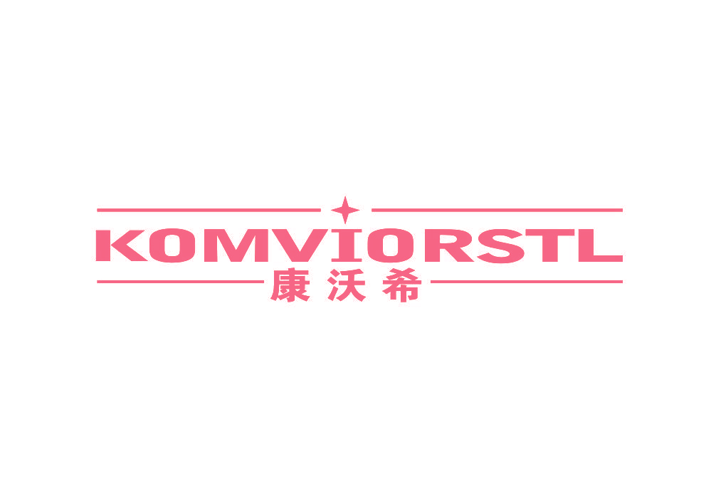 康沃希 KOMVIORSTL