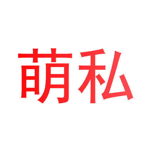 萌私